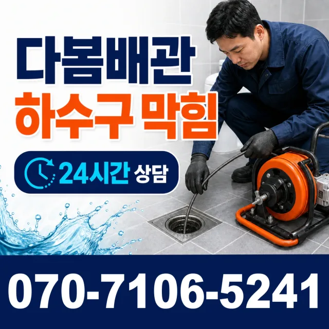 동선동5가 하수도청소 상담 이미지 2